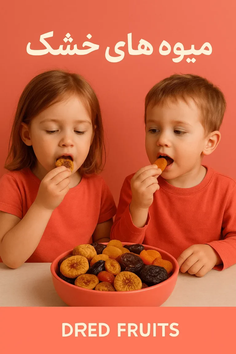 میوه‌های خشک