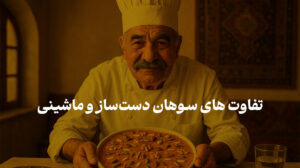 تفاوت های سوهان دست ساز و سوهان ماشینی چیست | خرید آنلاین سوهان