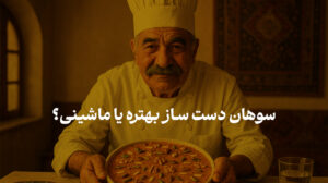 سوهان دست ساز بهتر است یا ماشینی؟ | خرید سوهان قم