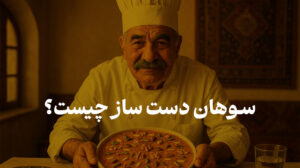 سوهان دست ساز چیست؟ | خرید سوغاتی