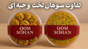 خرید سوهان قم | تفاوت سوهان تخت و حبه ای