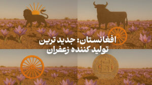 معرفی کشور های تولید کننده زعفران | خرید آنلاین سوغاتی