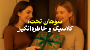 خرید سوهان تخت برای هدیه | سوهان مهدی