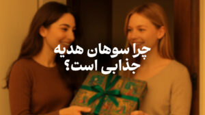 چرا سوهان هدیه جذابی است؟ | خرید سوهان