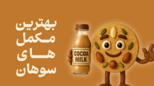 بهترین مکمل سوهان چیست؟ | بهترین مکمل های سوهان را بشناسید