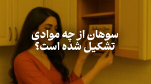 سوهان از چه موادی تشکیل شده است؟ | خرید سوهان قم