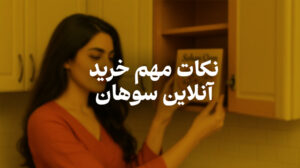 نکات مهم خرید سوهان | روش صحیح نگهدای از سوهان