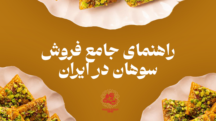 راهنمای جامع فروش سوهان در ایران | وبلاگ سوهان مهدی