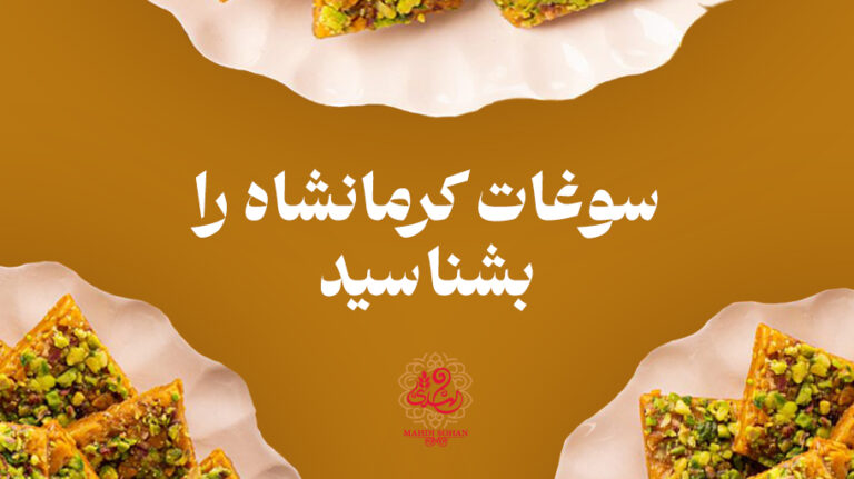 آشنایی با سوغات استان کرمانشاه | سوغات کرمانشاه | سوهان مهدی