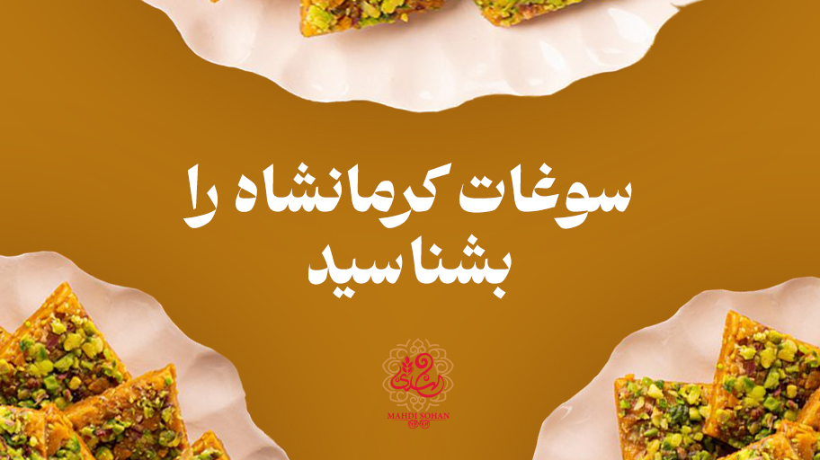 آشنایی با سوغات استان کرمانشاه | سوغات کرمانشاه | سوهان مهدی