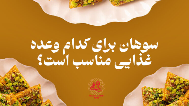 سوهان برای کدام وعده غذایی مناسب است؟ | وبلاگ سوهان مهدی