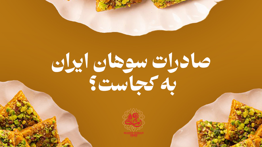 صادرات سوهان ایران به کجاست؟ | وبلاگ شاتوت