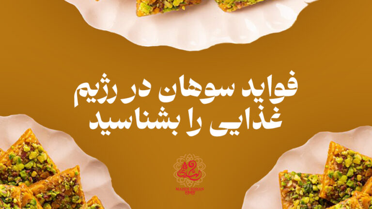 فواید سوهان در رژیم غذایی چیست؟ | وبلاگ سوهان مهدی