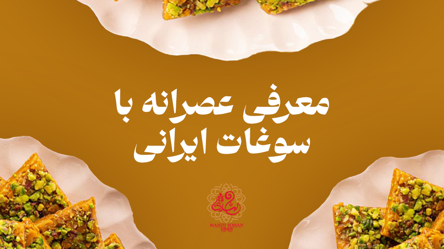 بهترین عصرانه با سوغات ایران | رسپی عصرانه ایرانی | وبلاگ سوهان مهدی